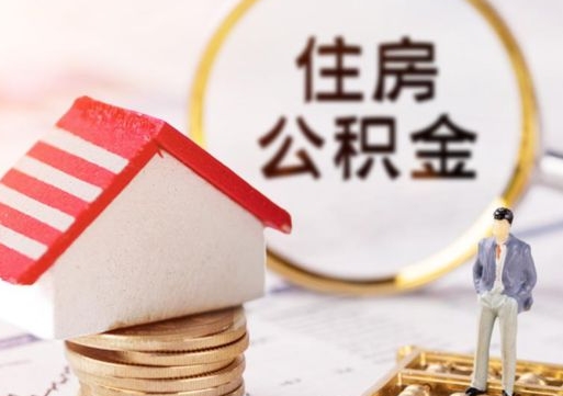 海安辞职后怎么取钞公积金（辞职怎么取住房公积金）