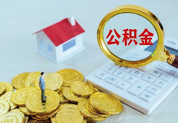 海安二套房怎么取公积金里的钱（二套房取公积金的条件）